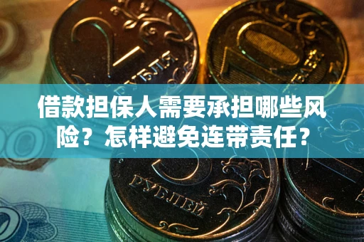 济南借款担保人需要承担哪些风险？怎样避免连带责任？