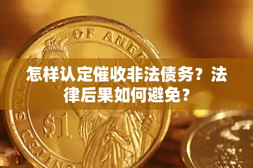 济南怎样认定催收非法债务？法律后果如何避免？