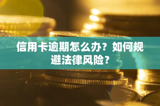 济南信用卡逾期怎么办？如何规避法律风险？