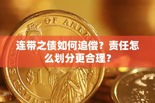 济南连带之债如何追偿？责任怎么划分更合理？