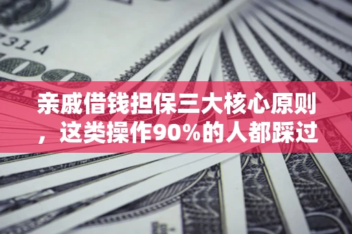 济南亲戚借钱担保三大核心原则，这类操作90%的人都踩过坑！附法院判决案例