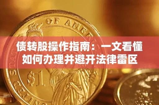 济南债转股操作指南：一文看懂如何办理并避开法律雷区