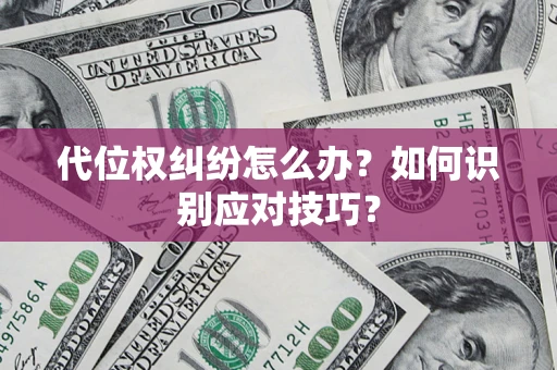 济南代位权纠纷怎么办？如何识别应对技巧？