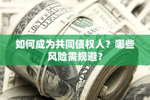 济南如何成为共同债权人？哪些风险需规避？