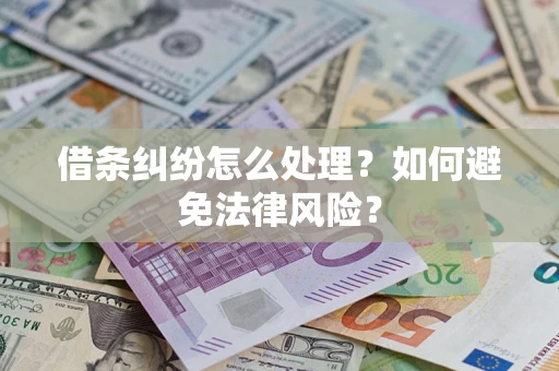 济南借条纠纷怎么处理？如何避免法律风险？