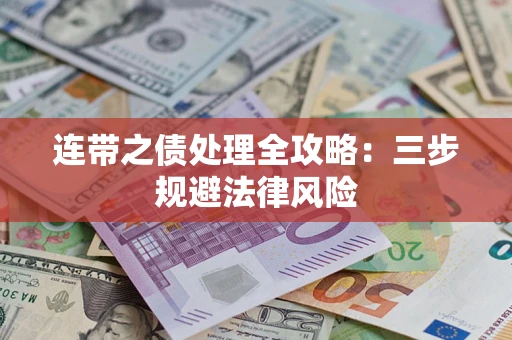 济南连带之债处理全攻略：三步规避法律风险