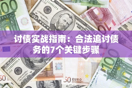 济南讨债实战指南：合法追讨债务的7个关键步骤