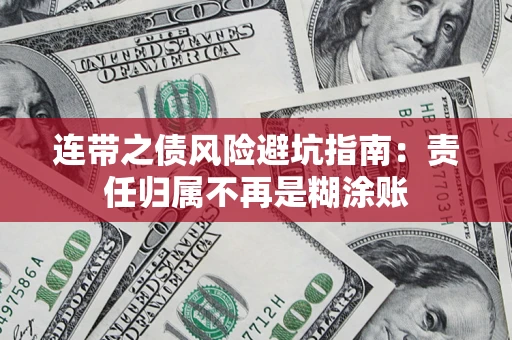 济南连带之债风险避坑指南：责任归属不再是糊涂账