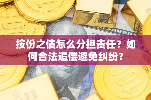济南按份之债怎么分担责任？如何合法追偿避免纠纷？