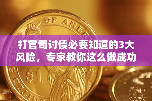 济南打官司讨债必要知道的3大风险，专家教你这么做成功率飙升