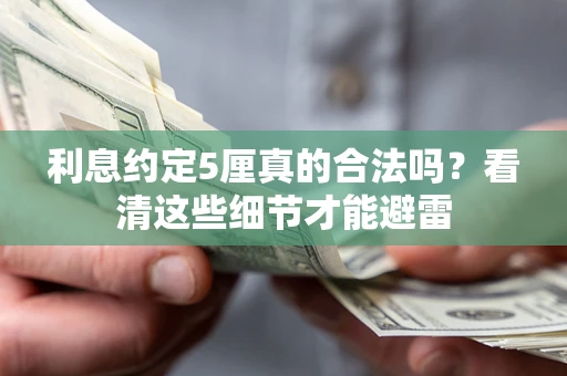 济南利息约定5厘真的合法吗？看清这些细节才能避雷