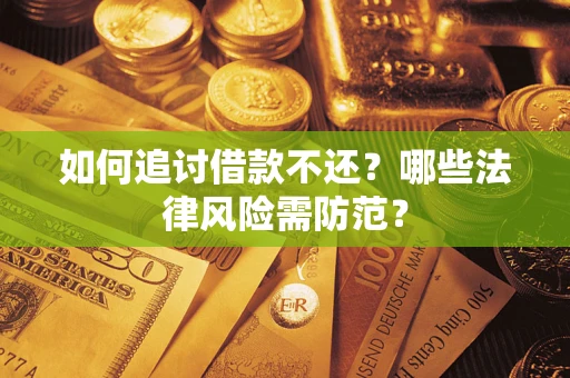 济南如何追讨借款不还？哪些法律风险需防范？